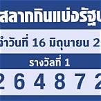 16/6/63หวยออกอะไร